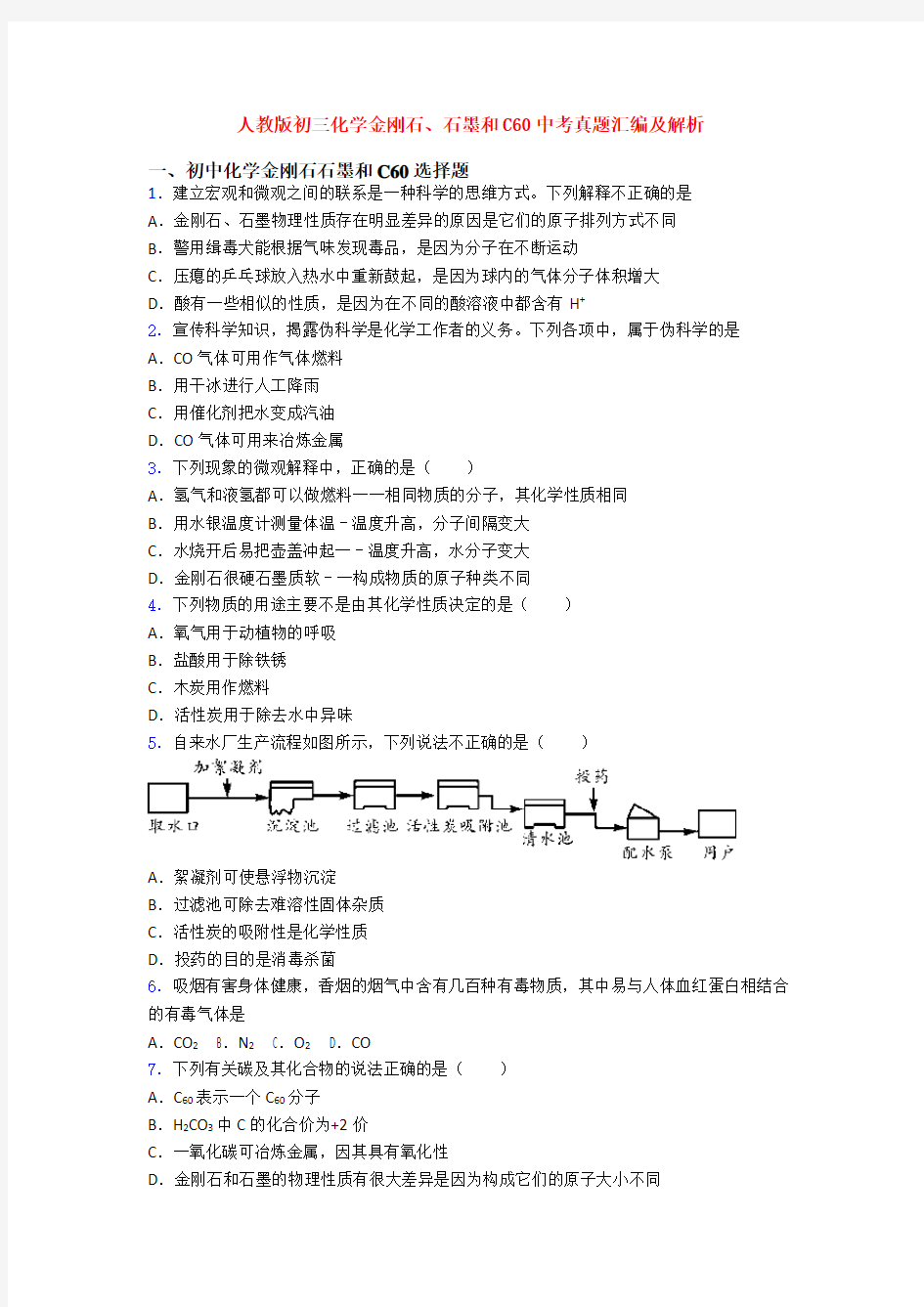 人教版初三化学金刚石、石墨和C60中考真题汇编及解析