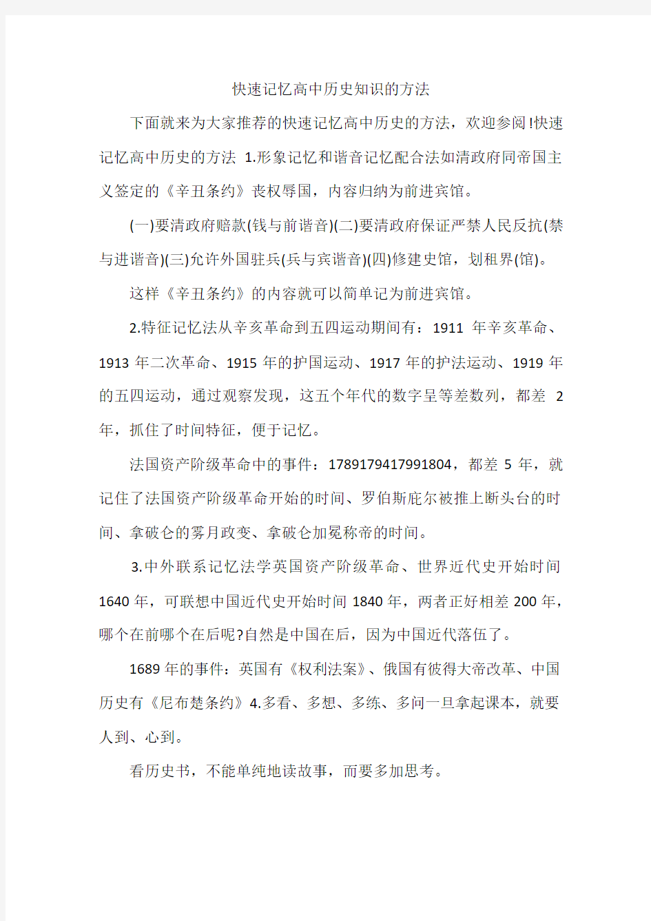 快速记忆高中历史知识的方法