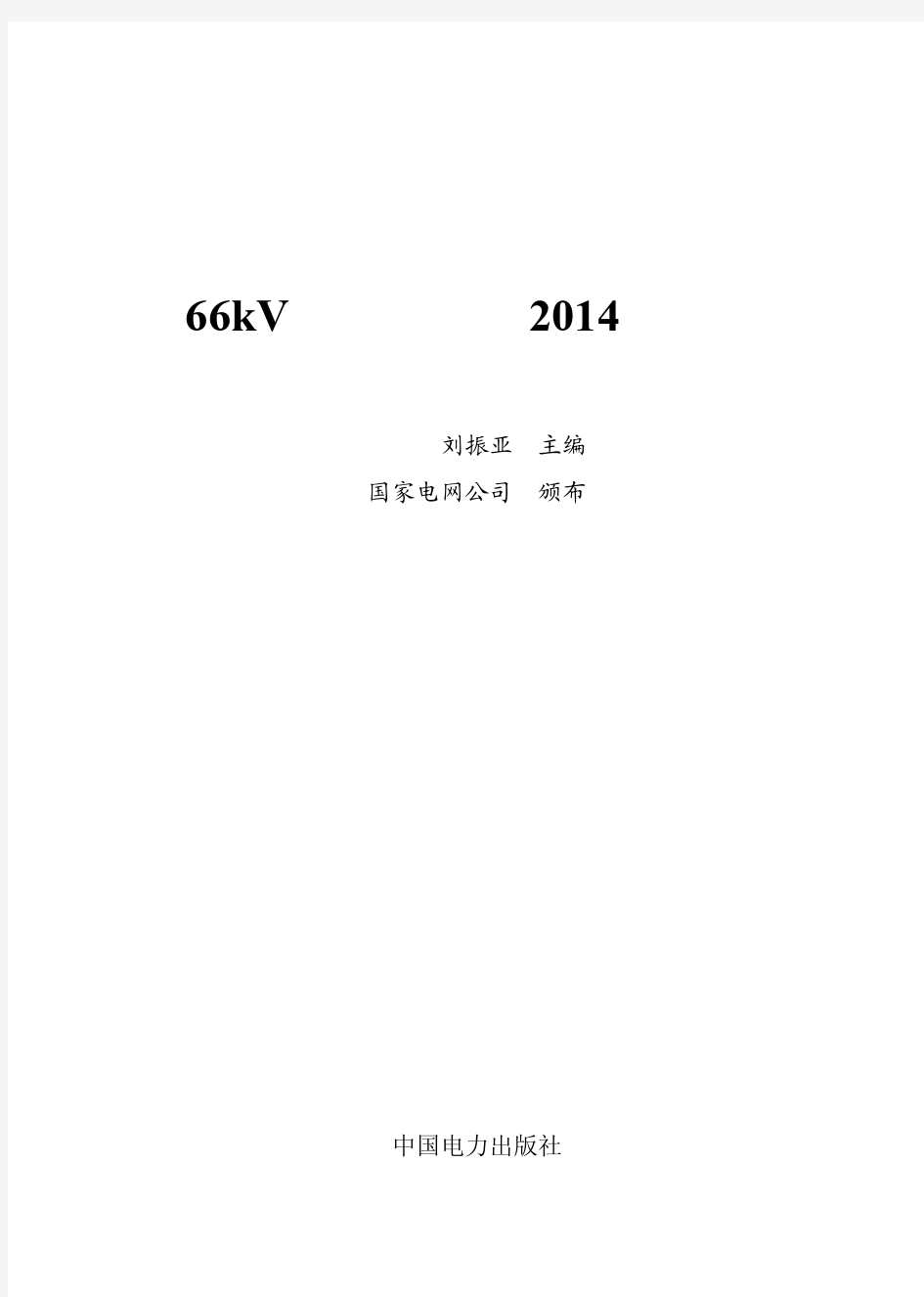 国家电网公司输变电工程通用造价  66KV输电线路