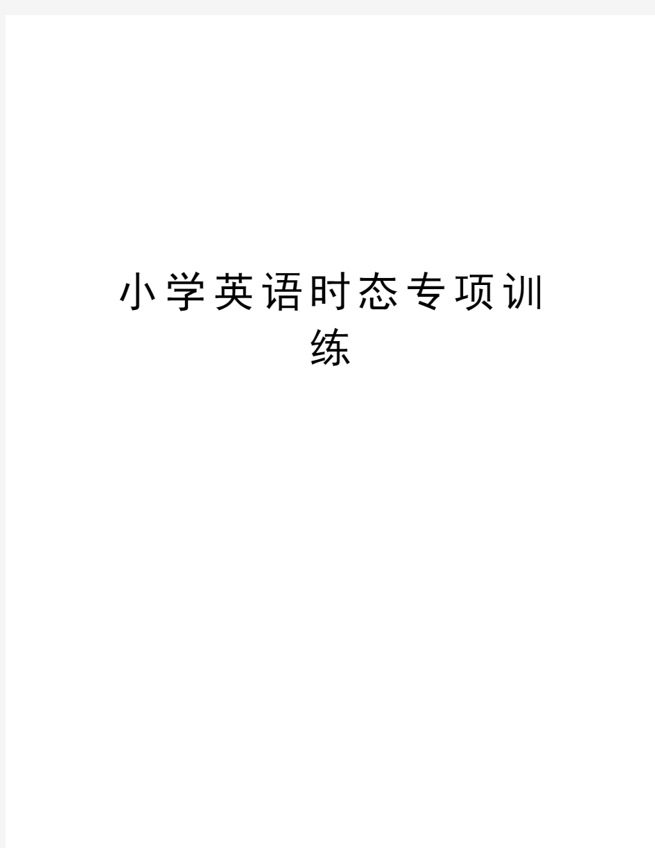 小学英语时态专项训练知识讲解