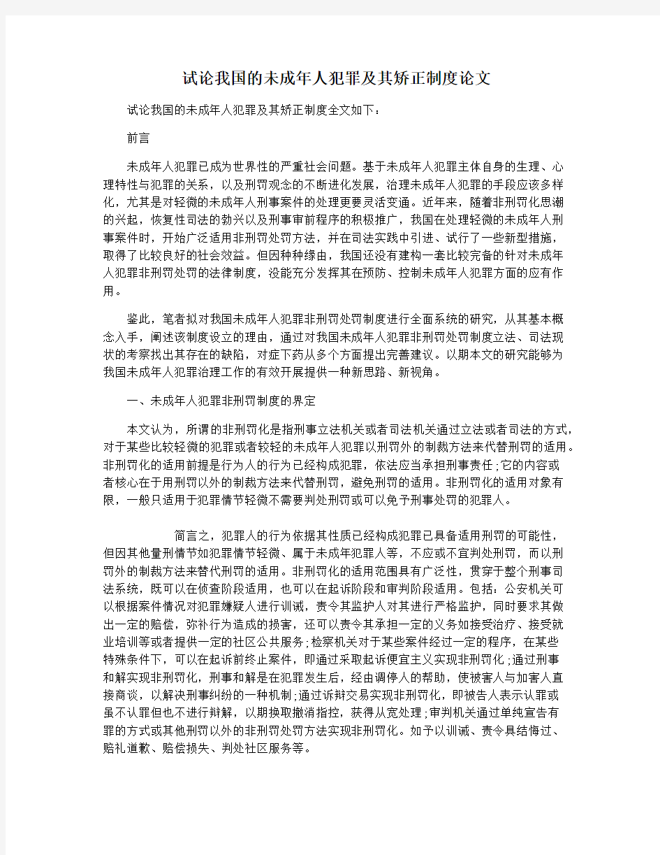 试论我国的未成年人犯罪及其矫正制度论文