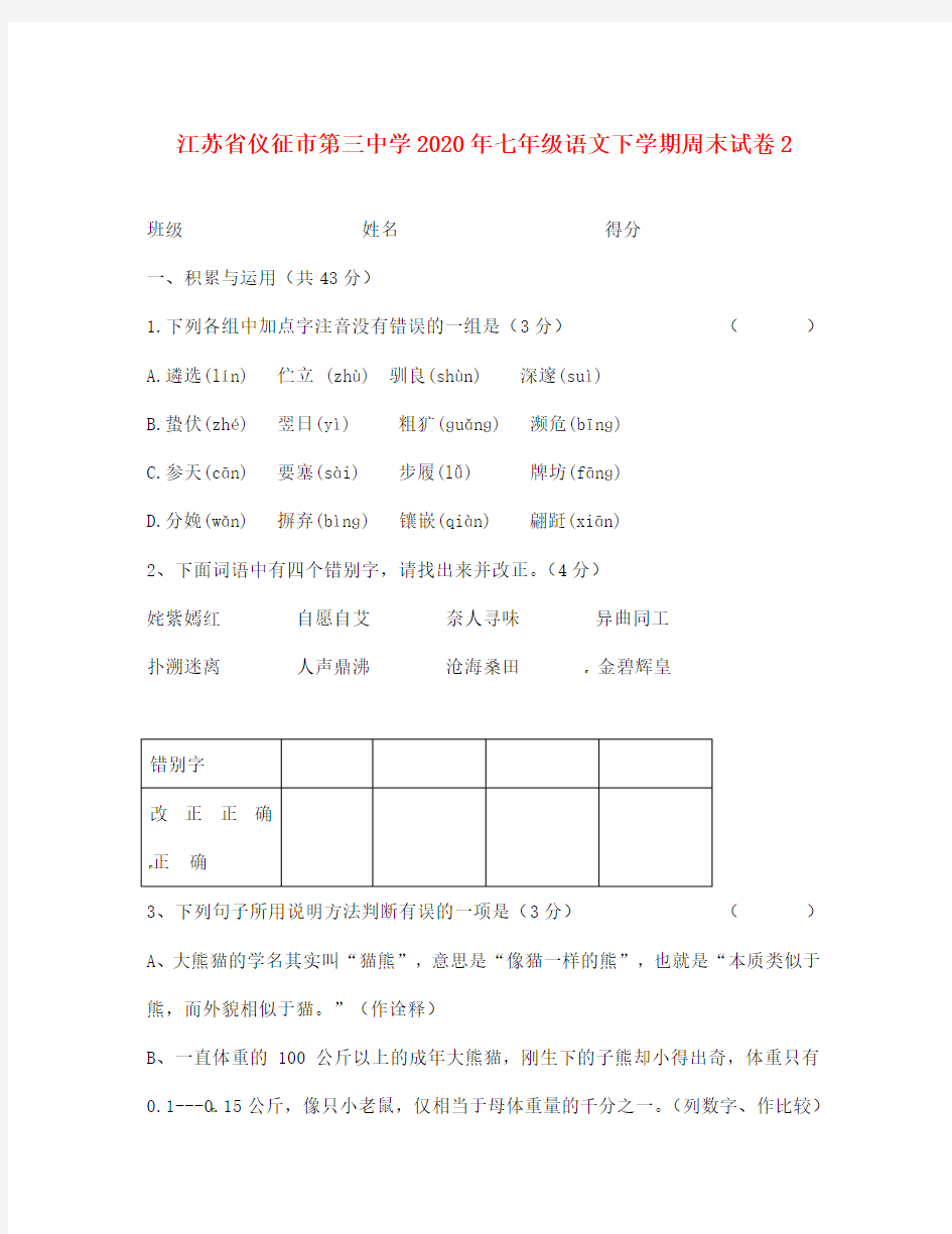 江苏省仪征市第三中学2020年七年级语文下学期周末试卷2(无答案) 苏教版