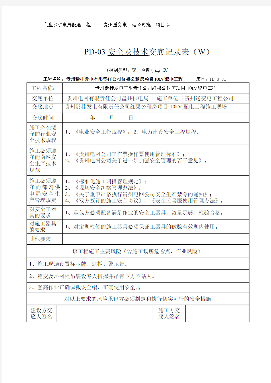 安全技术交底及公司三级安全培训记录