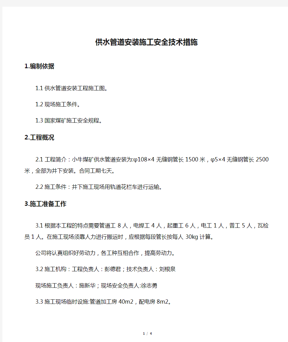 供水管道安装施工安全技术措施.docx