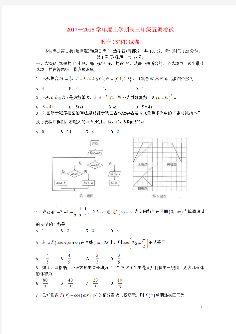 河北省衡水中学2018届高三数学上学期五调考试试题文 Word版 含答案