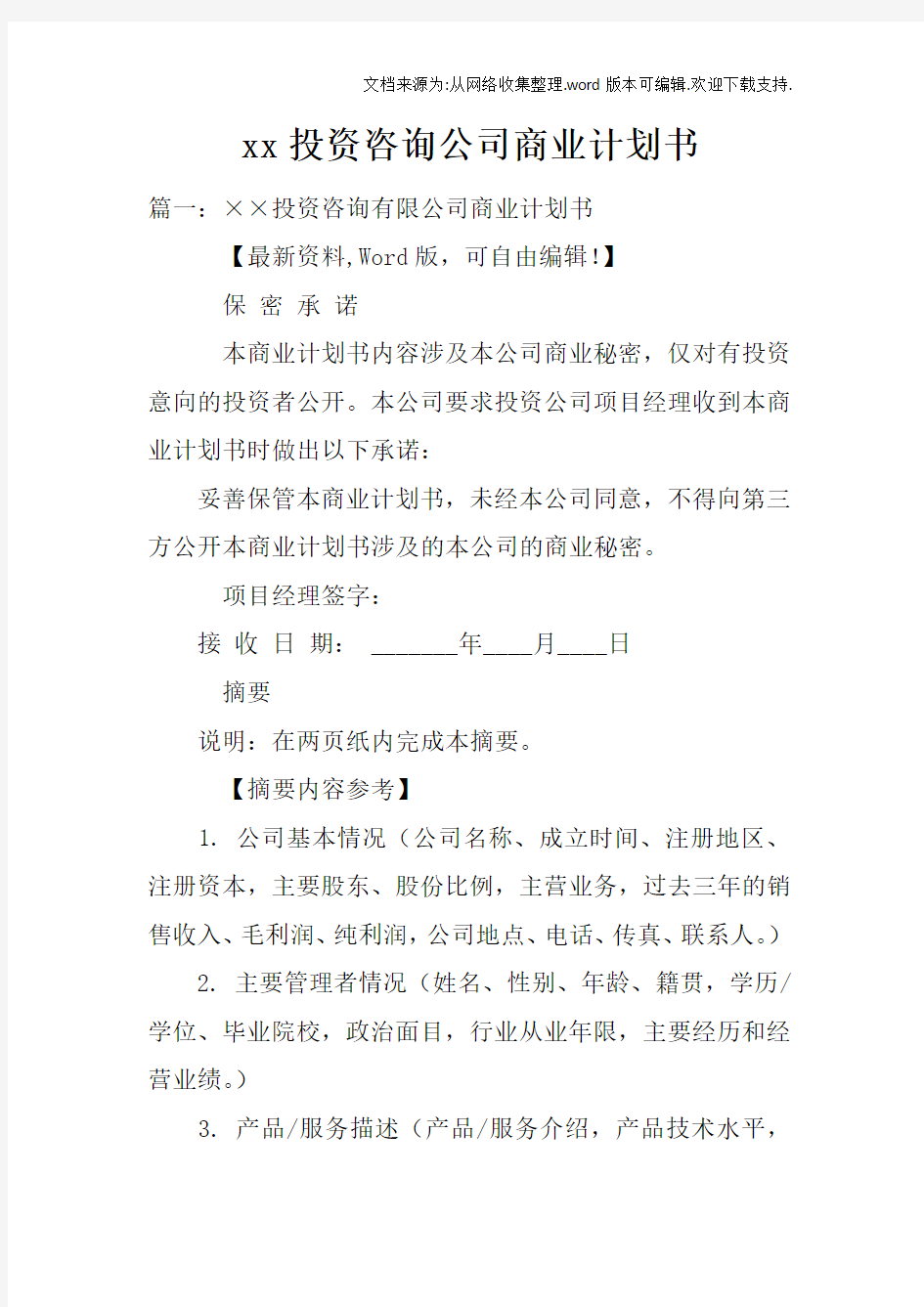 xx投资咨询公司商业计划书doc