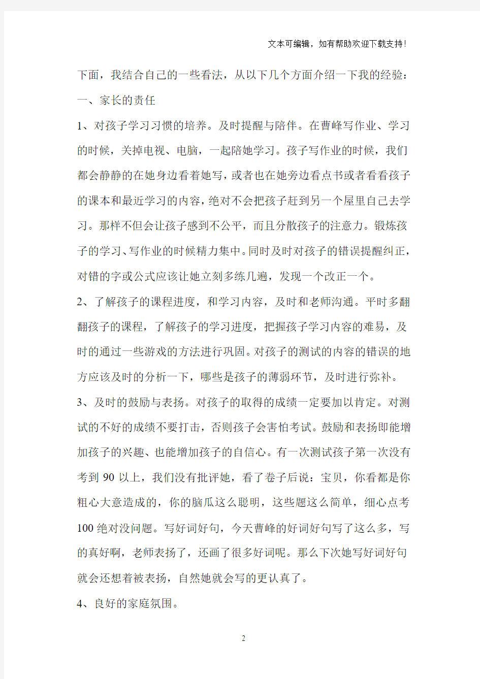 教育孩子经验交流发言稿