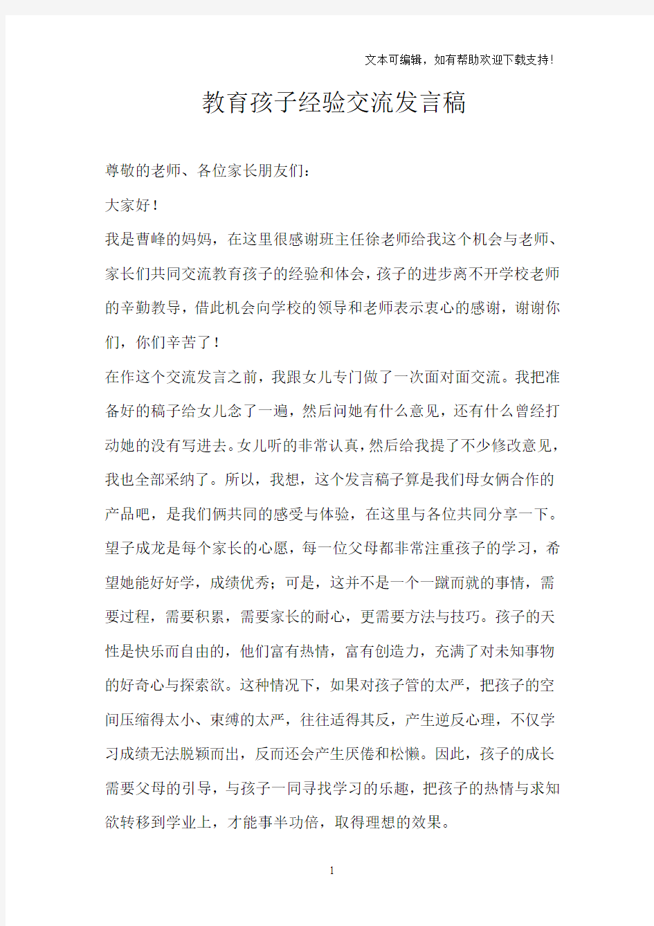 教育孩子经验交流发言稿