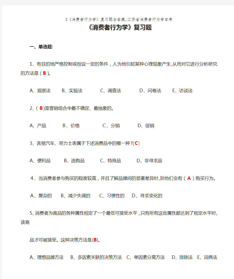 3《消费者行为学》复习题含答案,江苏省消费者行为学自考