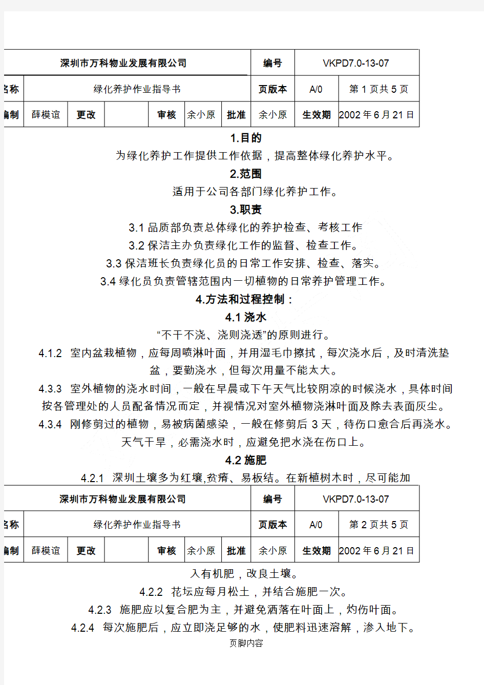 万科物业绿化养护作业指导手册