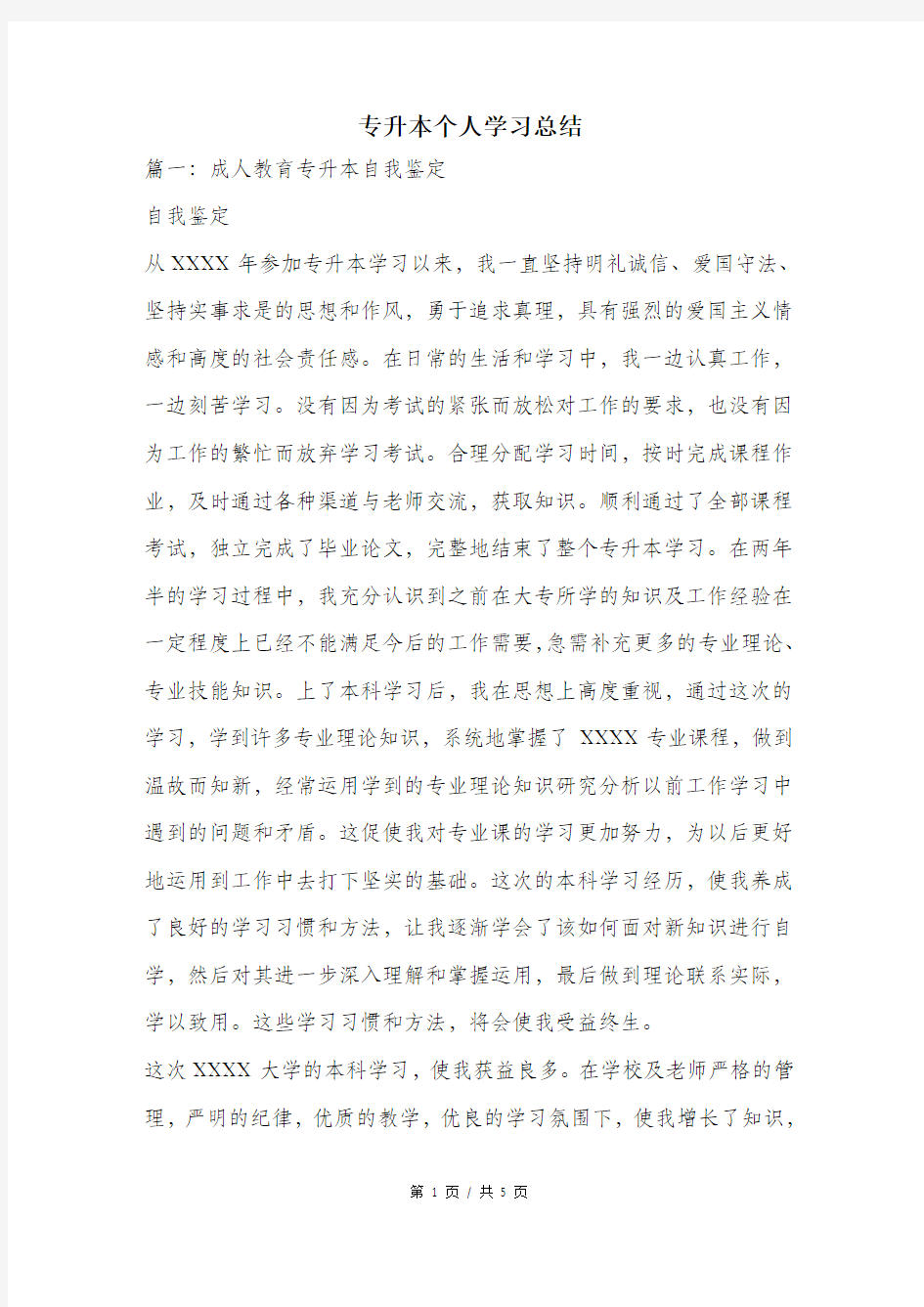 专升本个人学习总结.doc