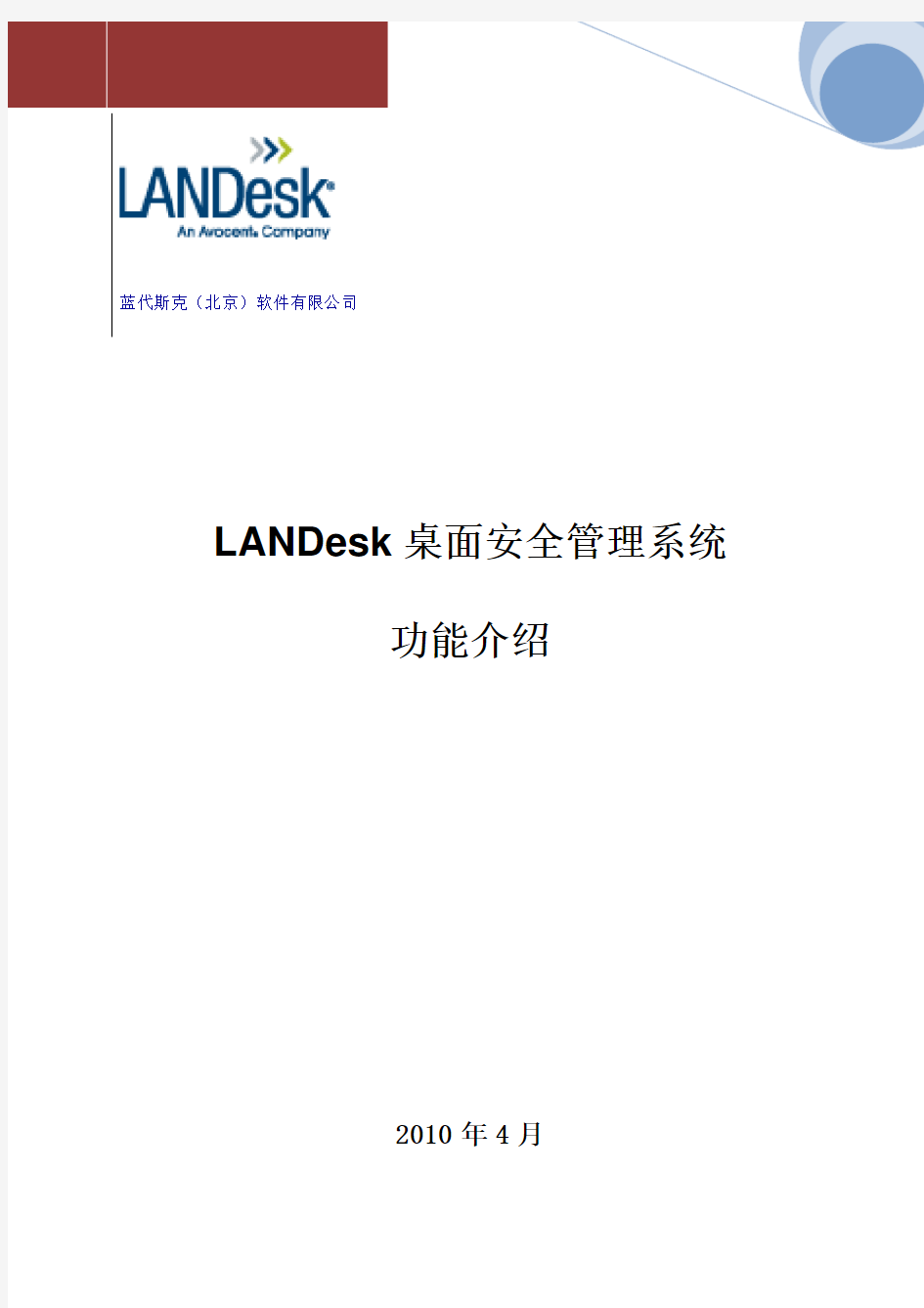 LANDesk桌面安全管理系统简要介绍