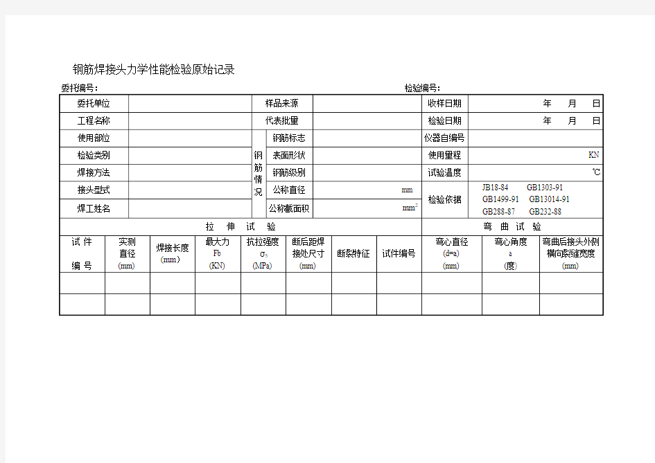 钢筋焊接头力学性能检验原始记录