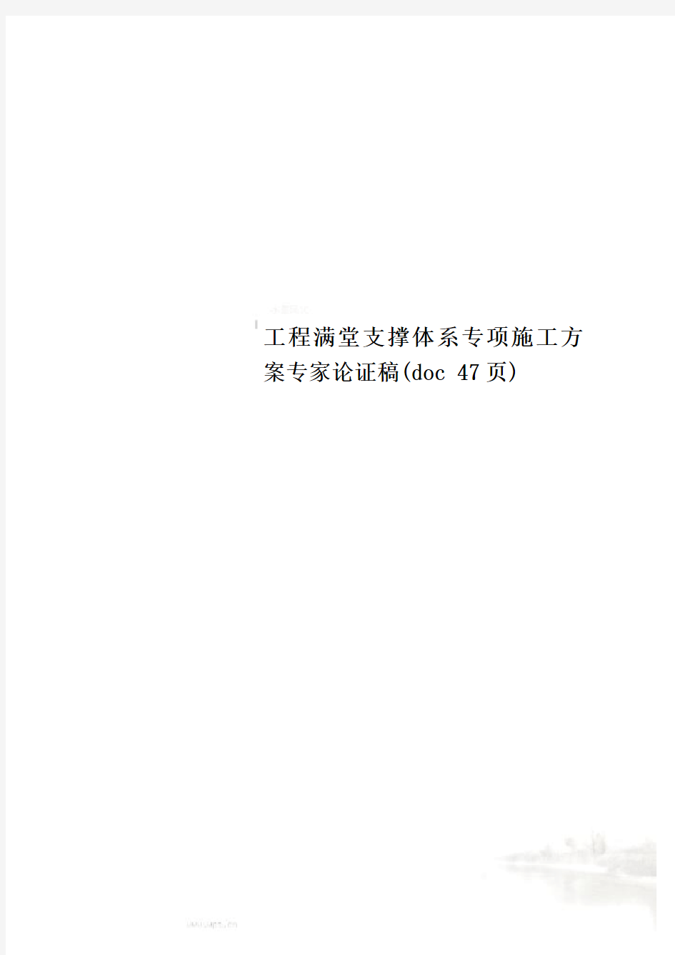 工程满堂支撑体系专项施工方案专家论证稿(doc 47页)