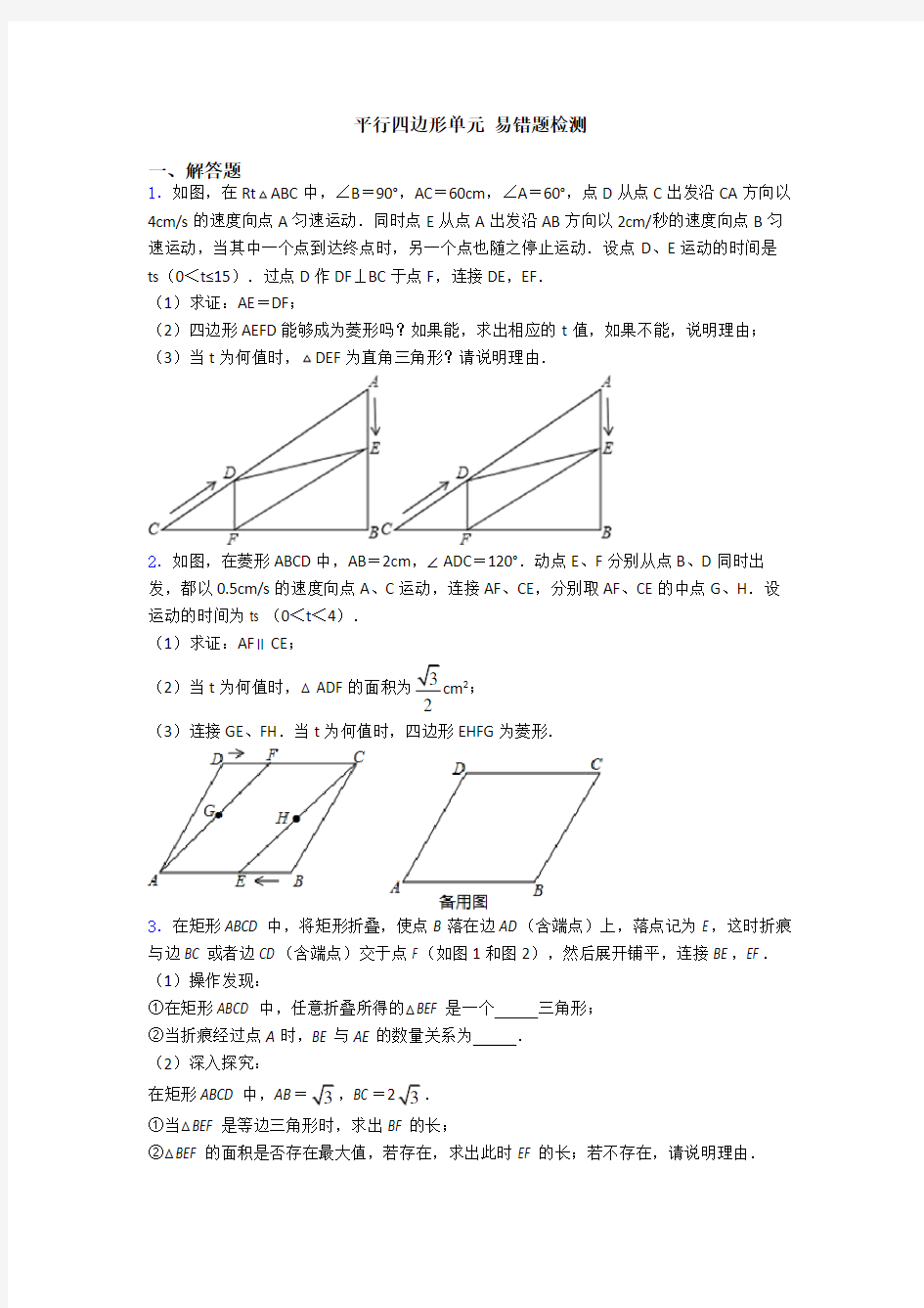 平行四边形单元 易错题检测