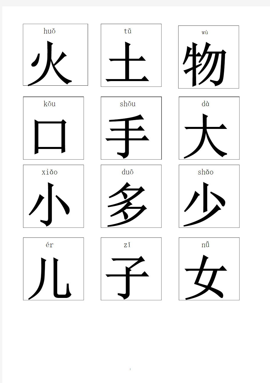 小学生识字卡(带拼音)