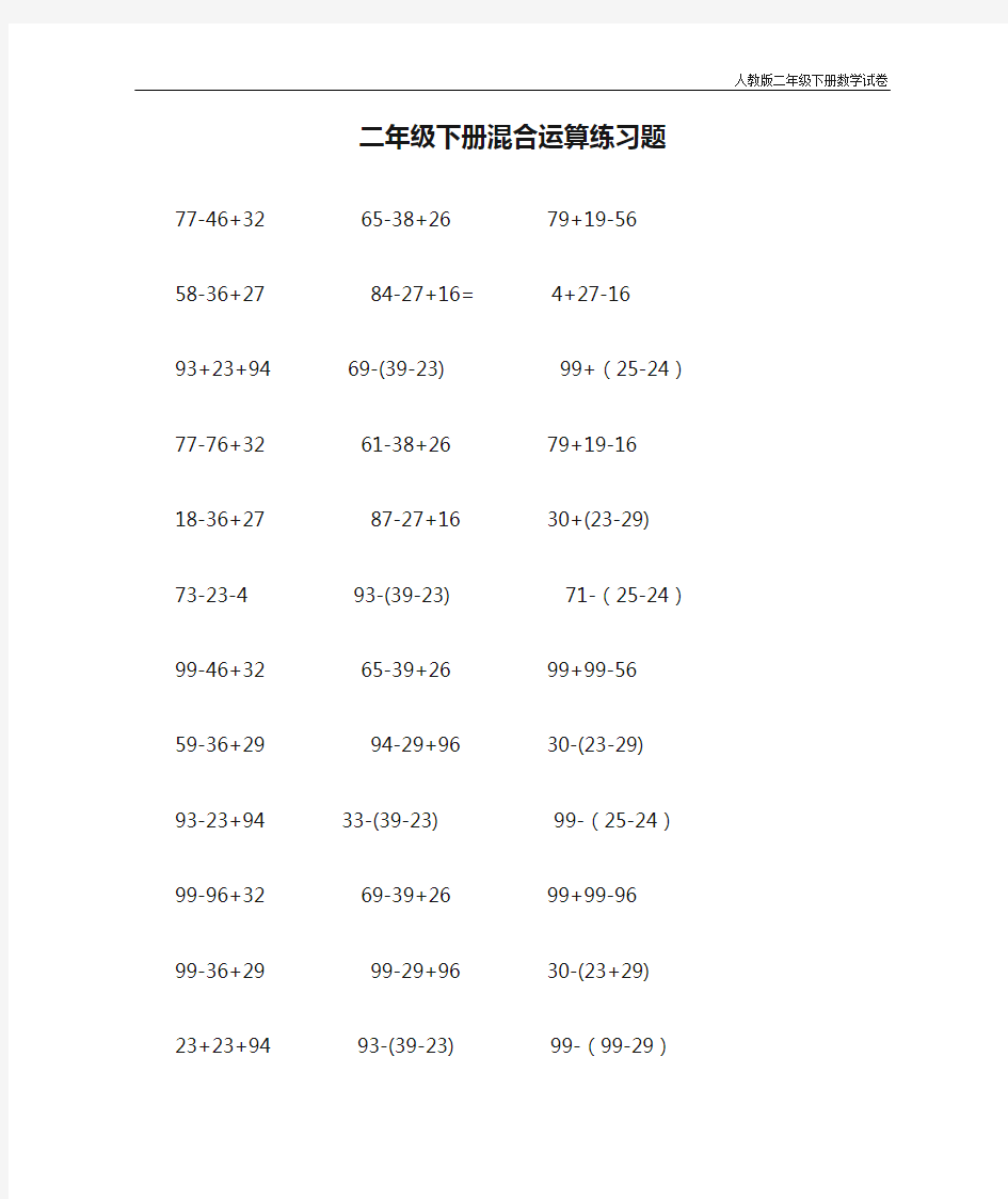 人教版二年级下册混合运算练习题