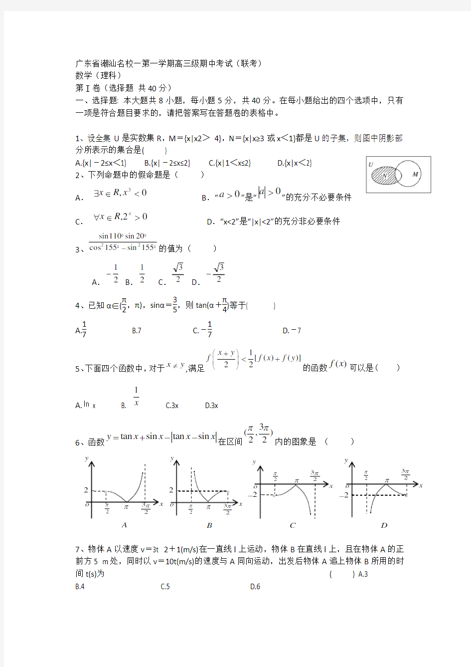 高三上学期期中联考数学(理)试题