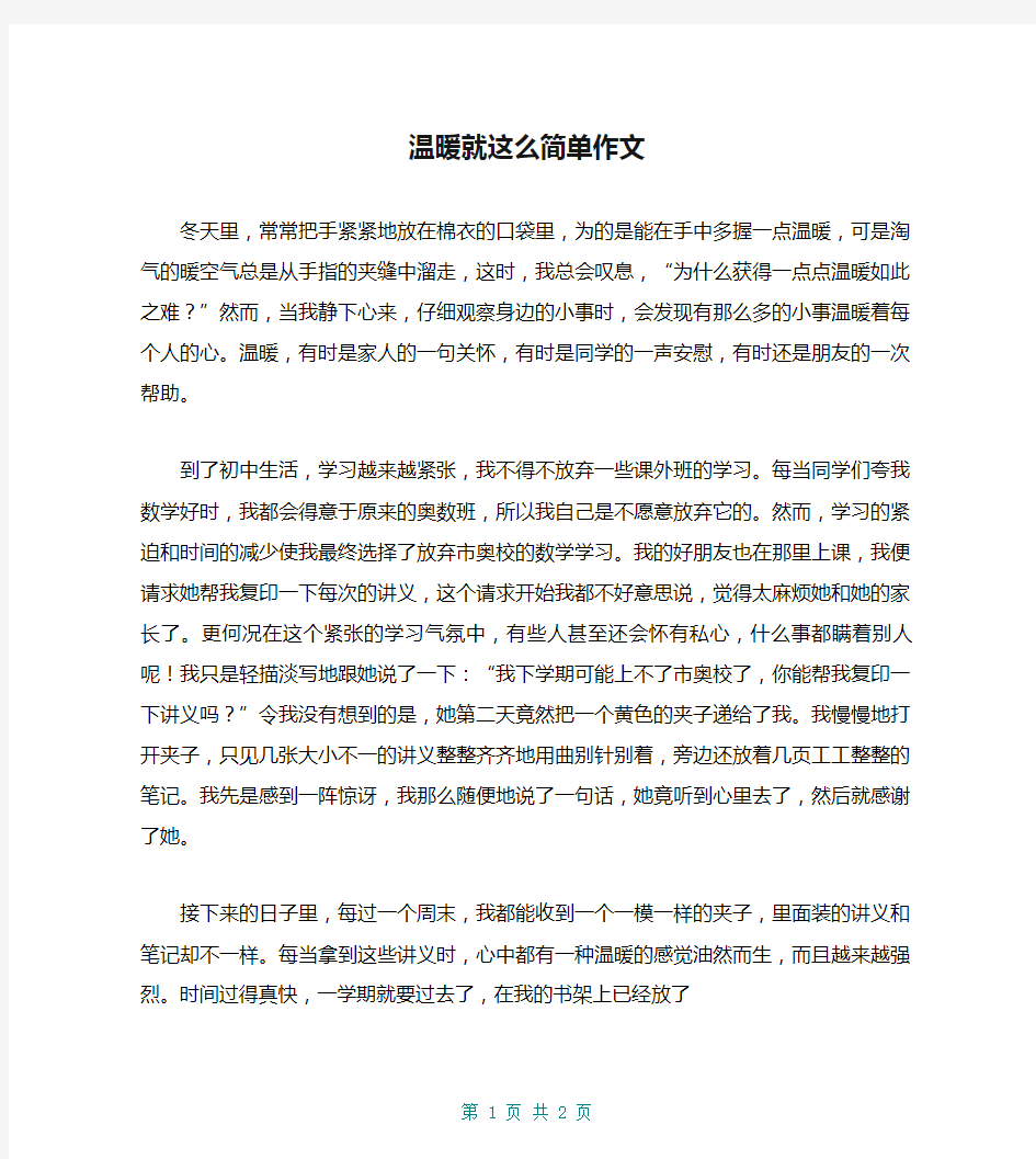 温暖就这么简单作文