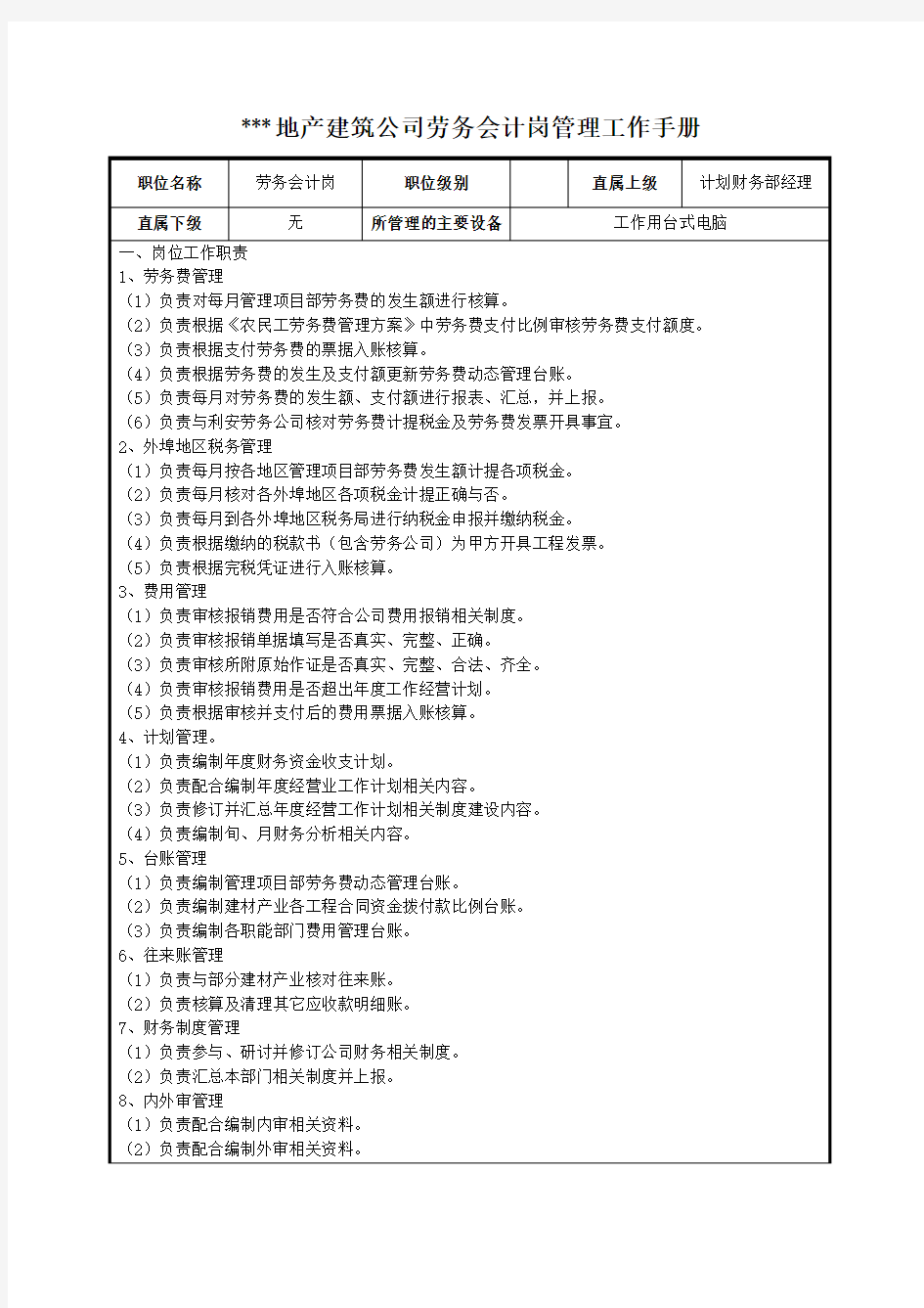 建筑公司劳务会计岗管理工作手册