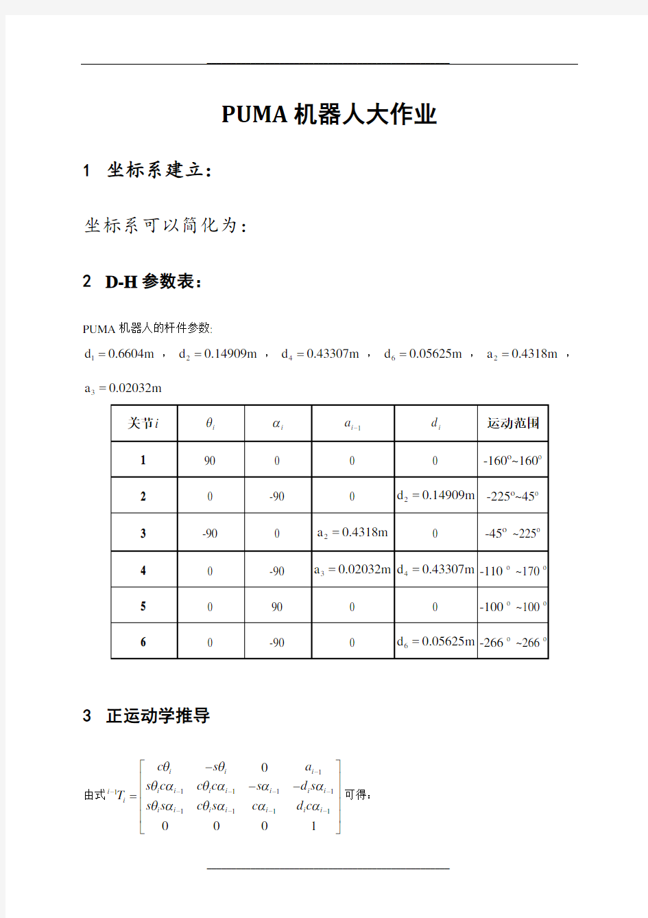 PUMA机器人工作空间-哈工大机器人大作业