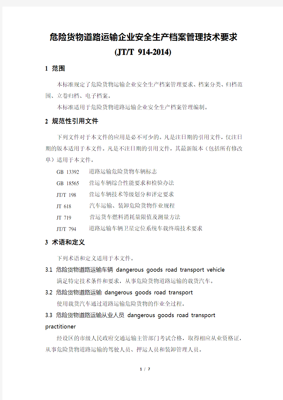 (JT-T914-2014)危险货物道路运输企业安全生产档案管理技术要求