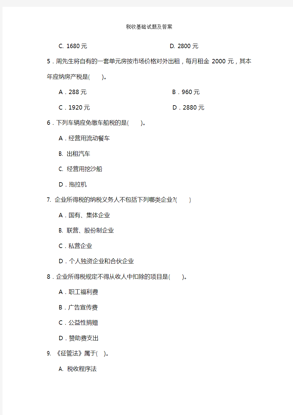 税收基础试题及答案