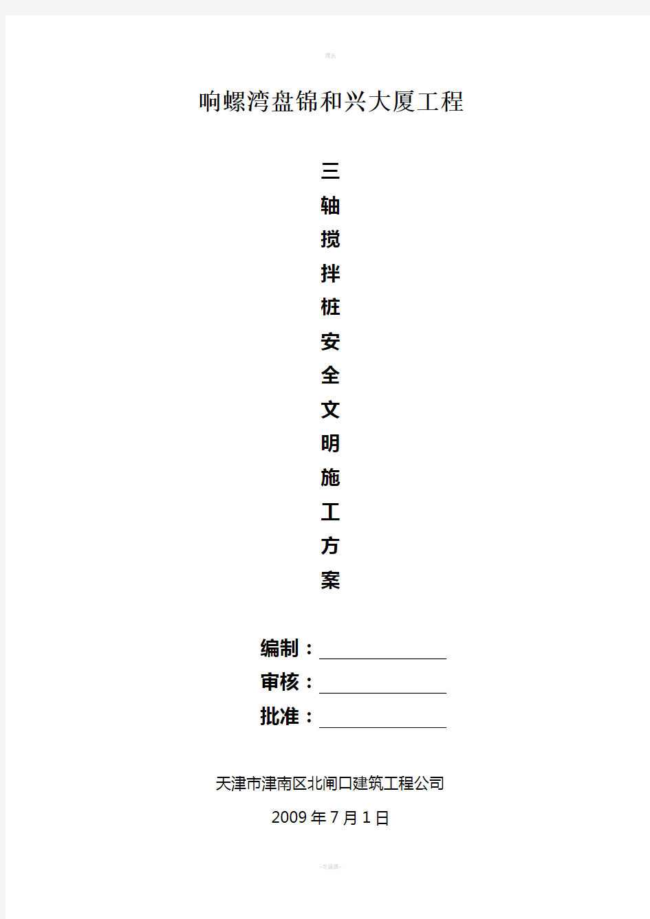 桩基工程安全文明施工方案