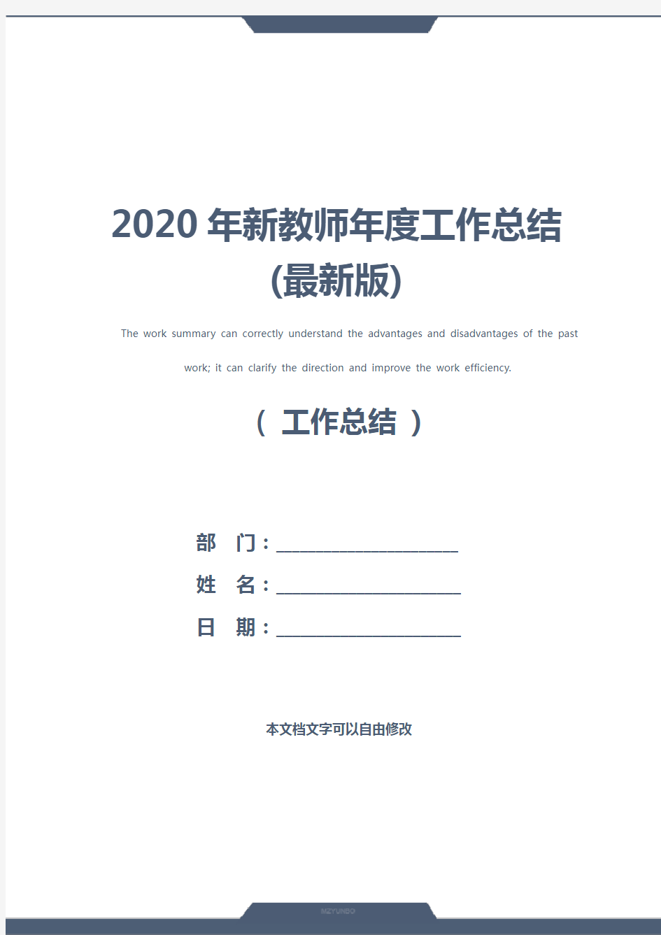 2020年新教师年度工作总结(最新版)