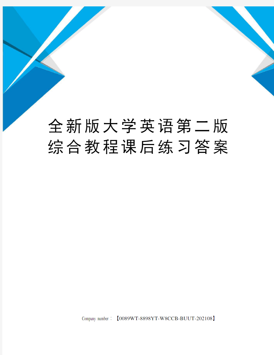 全新版大学英语第二版综合教程课后练习答案