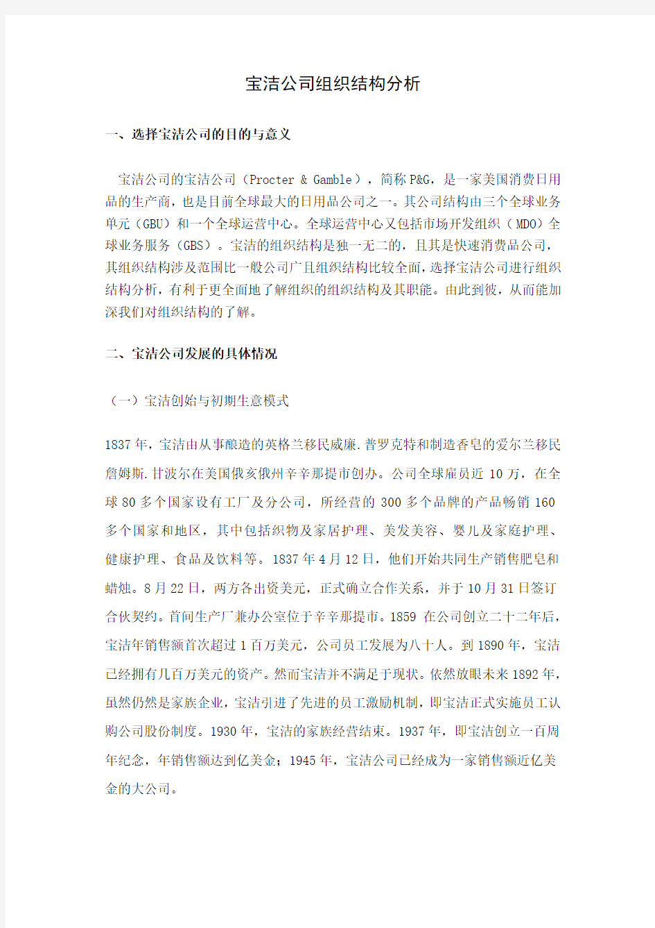 宝洁公司组织结构分析