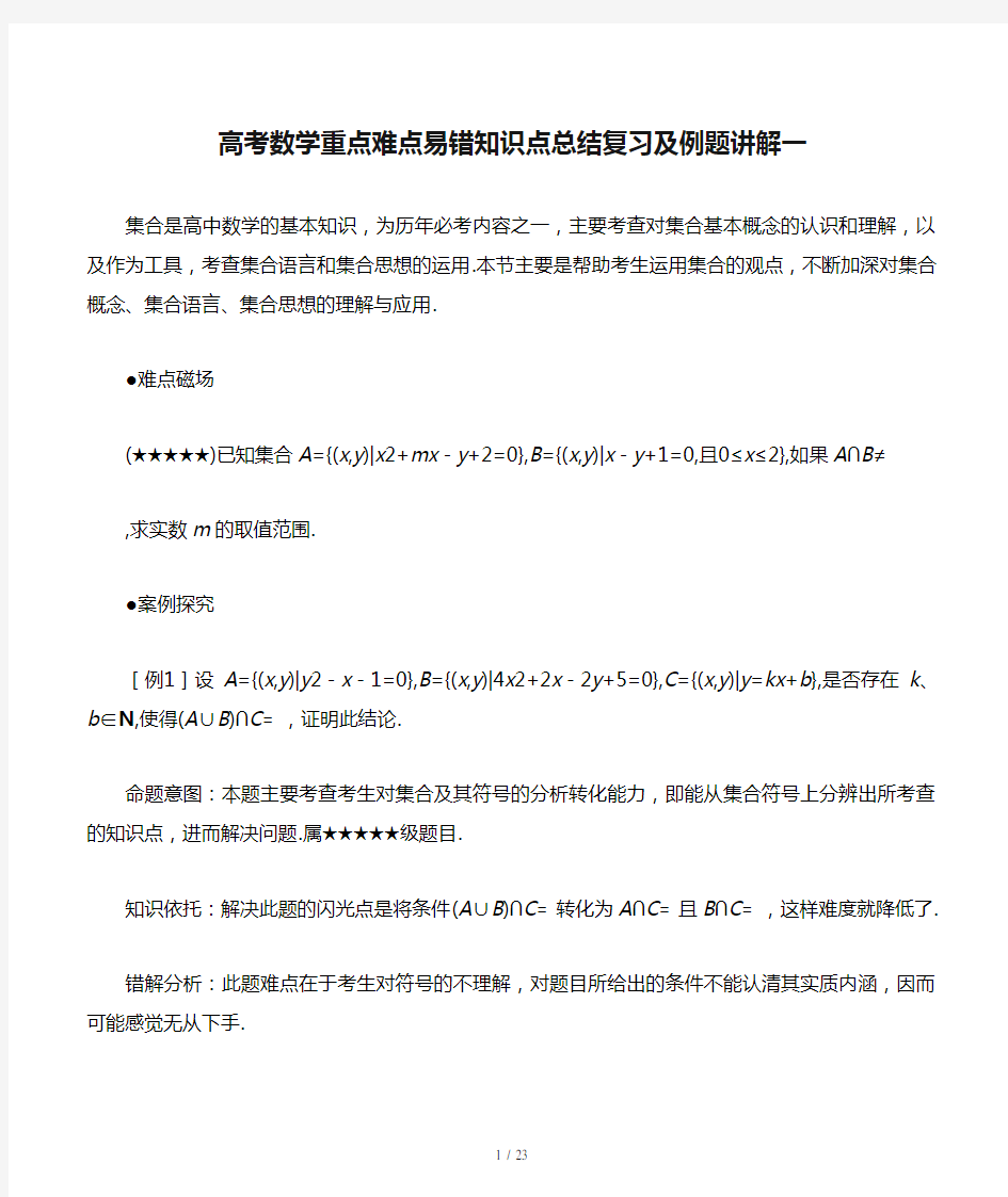 高考数学重点难点易错知识点总结复习及例题讲解一精选