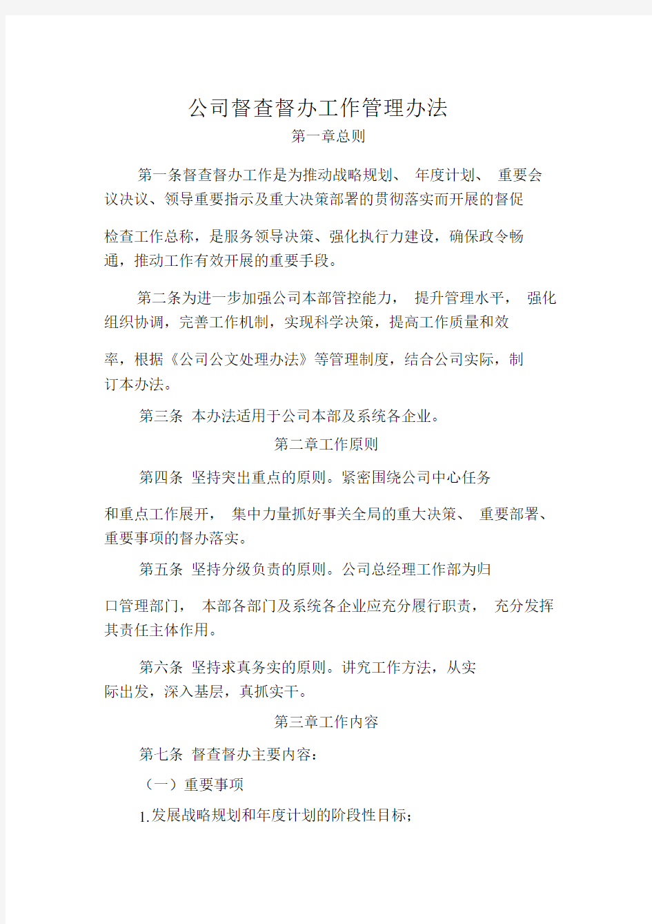 督查督办有关工作管理方案办法.docx