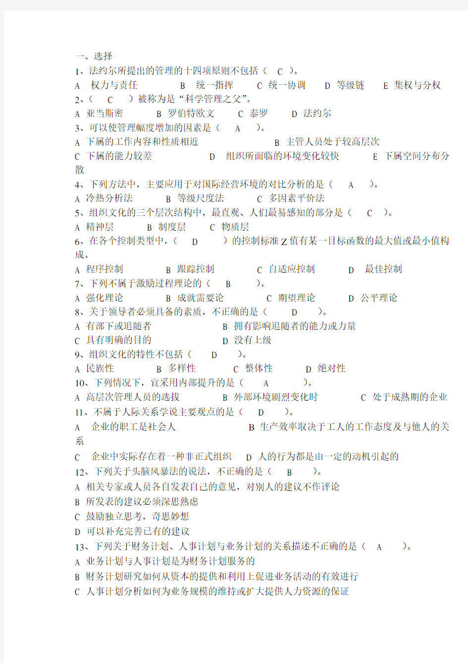 管理学考试题库试题答案全DOC