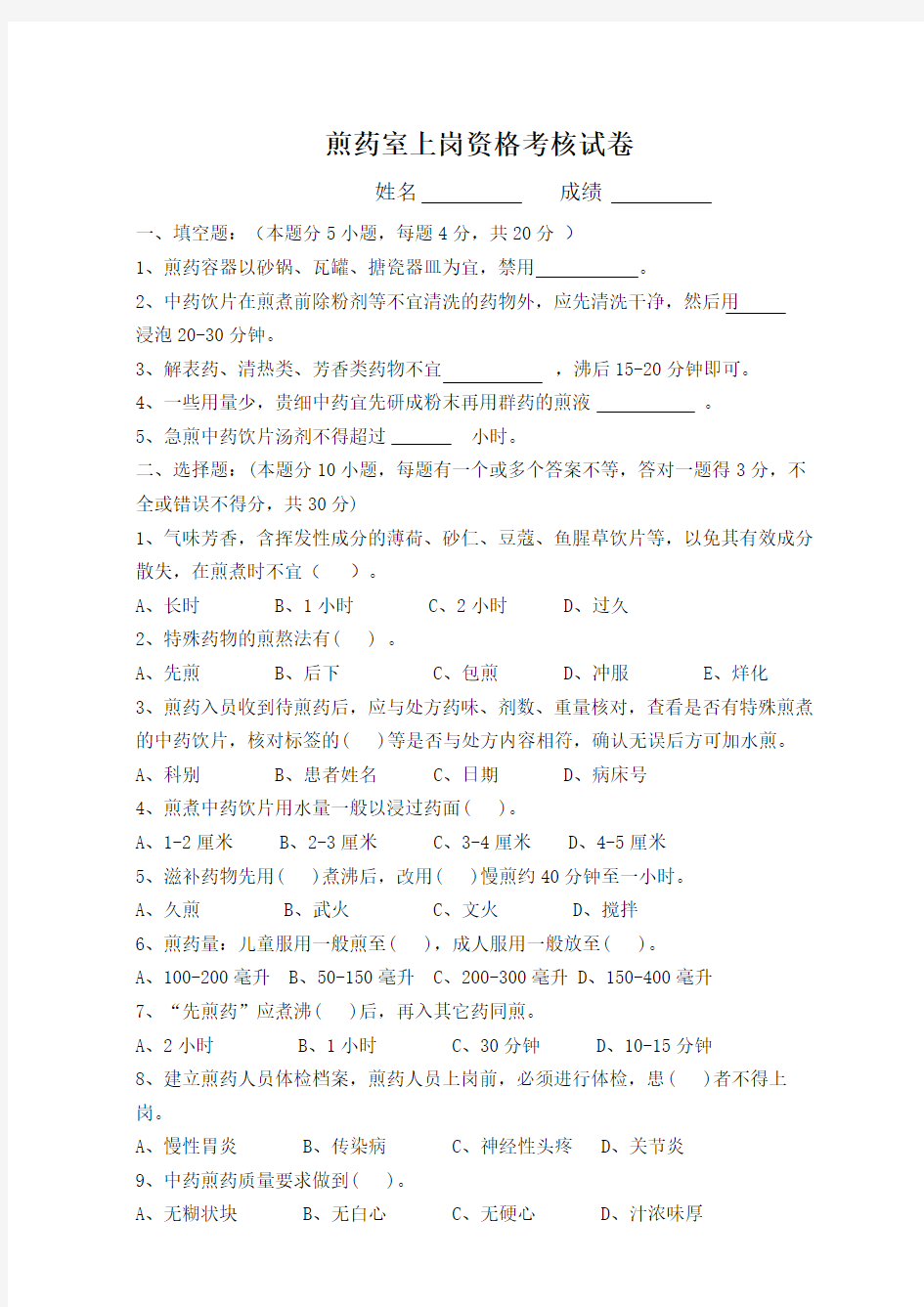 煎药室上岗资格考核试题+答案.doc