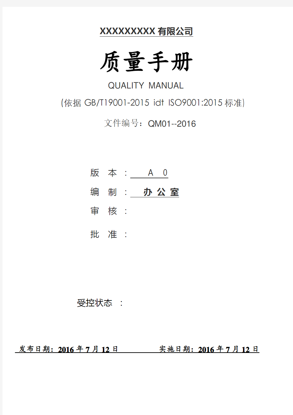新版ISO9001质量手册  2015版