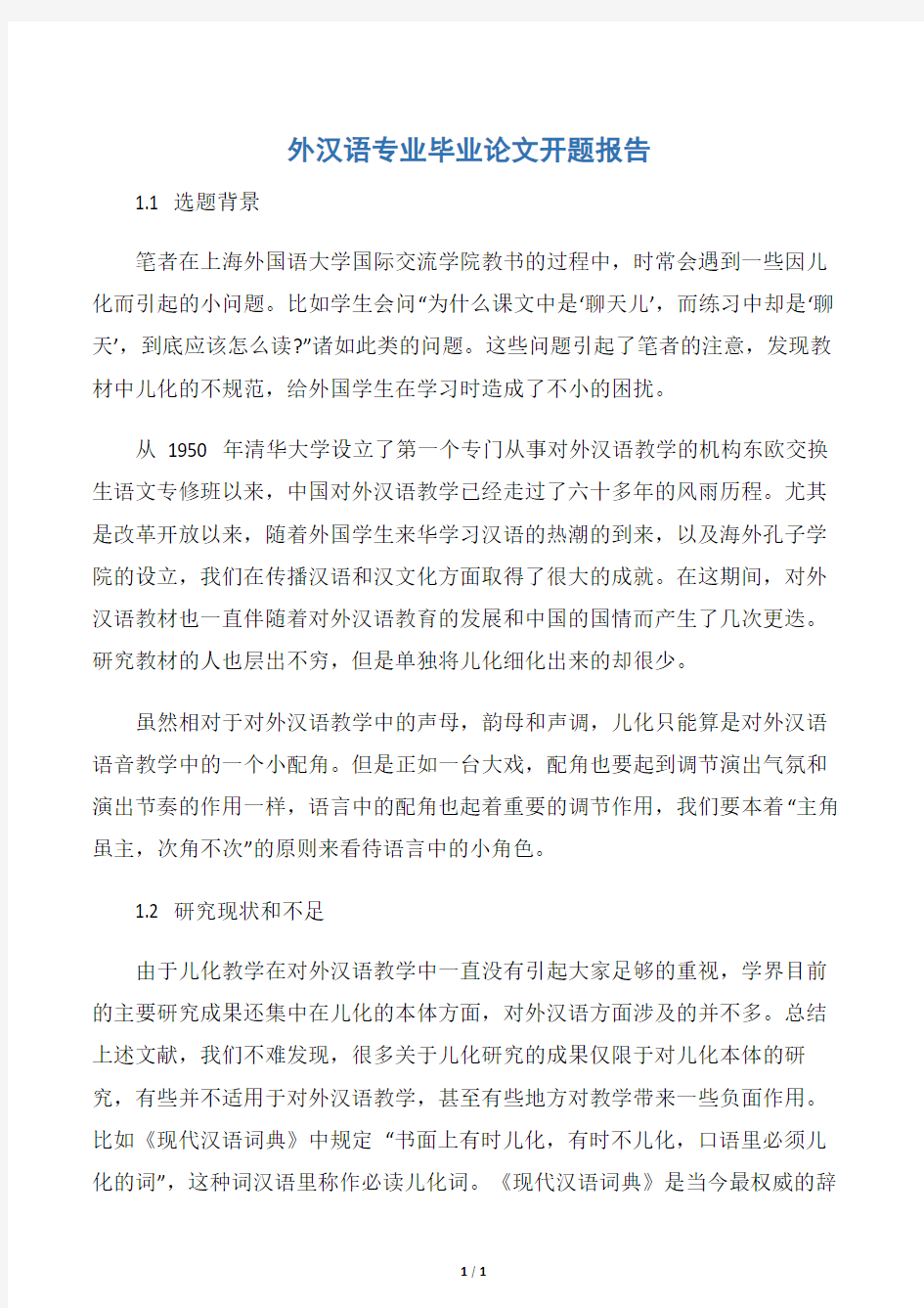 【开题报告】外汉语专业毕业论文开题报告