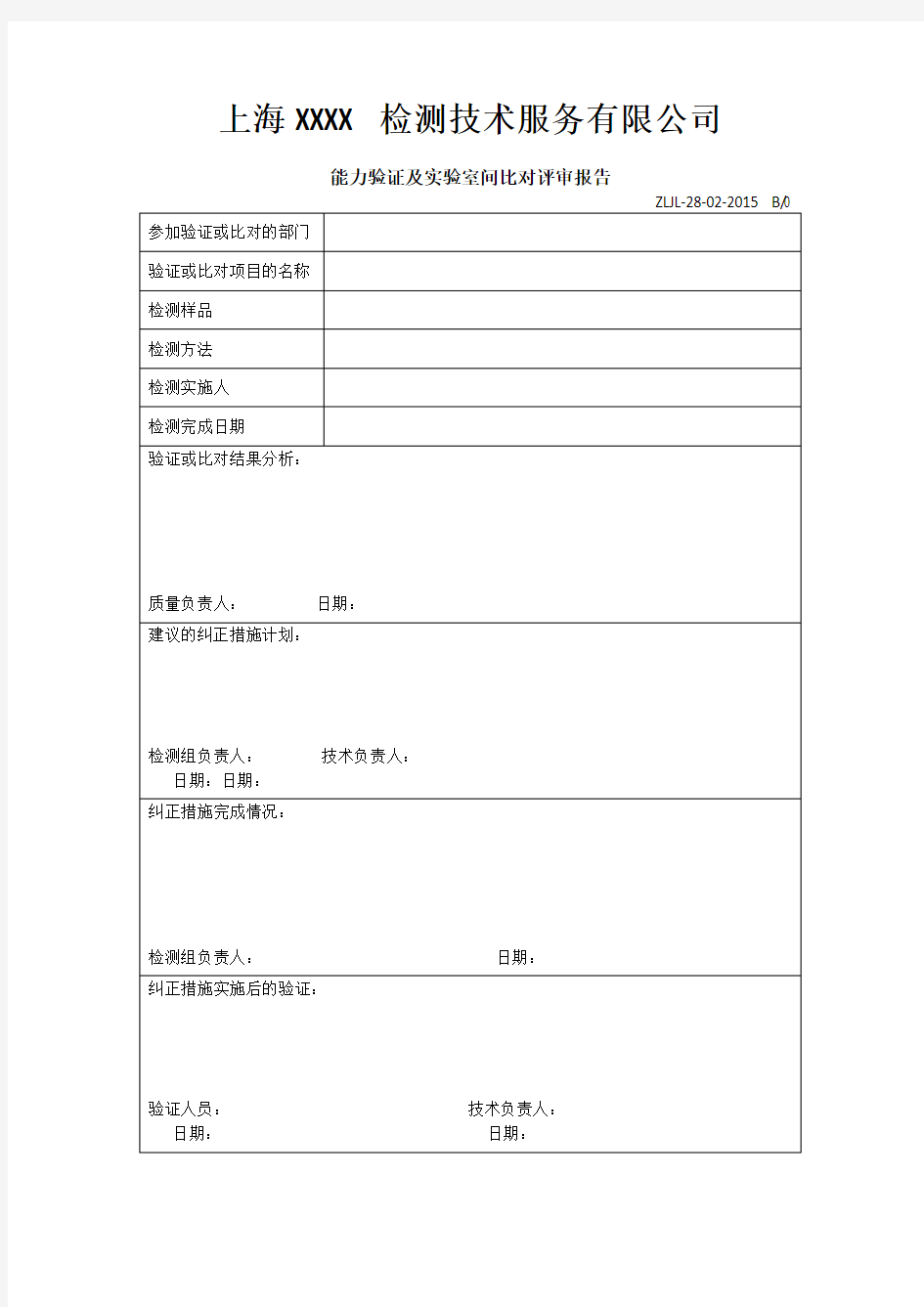 能力验证及实验室间比对评审报告