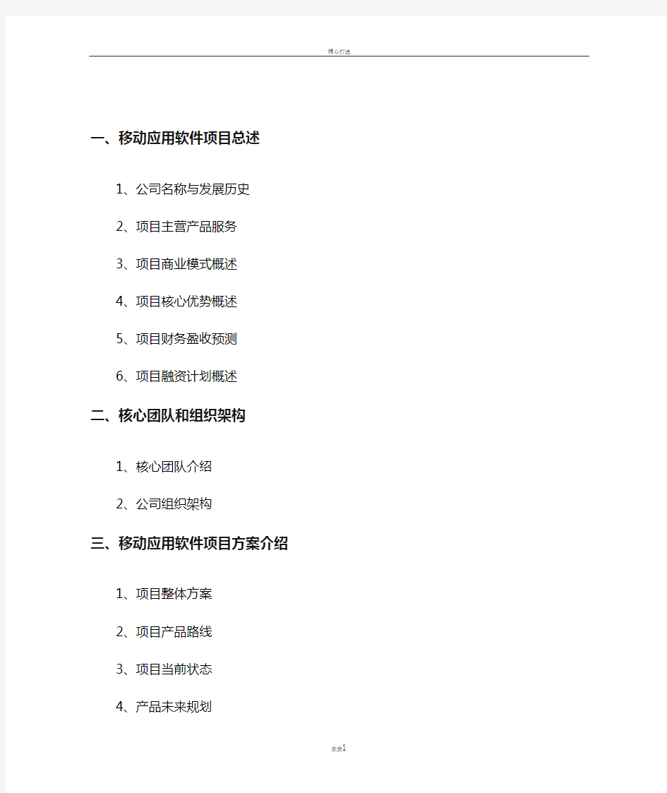 移动应用软件项目商业计划书范文