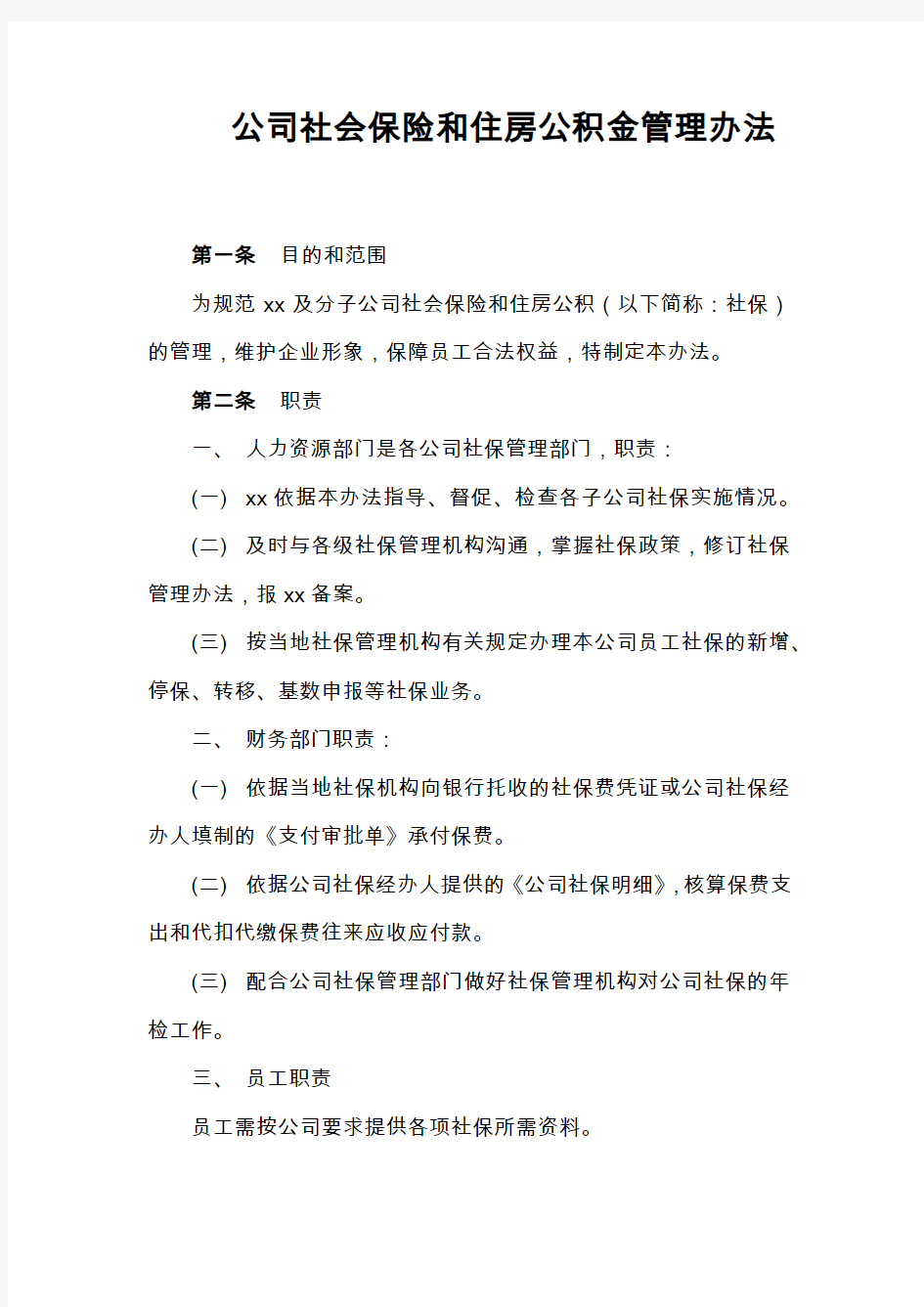 公司社会保险和住房公积金管理办法模版