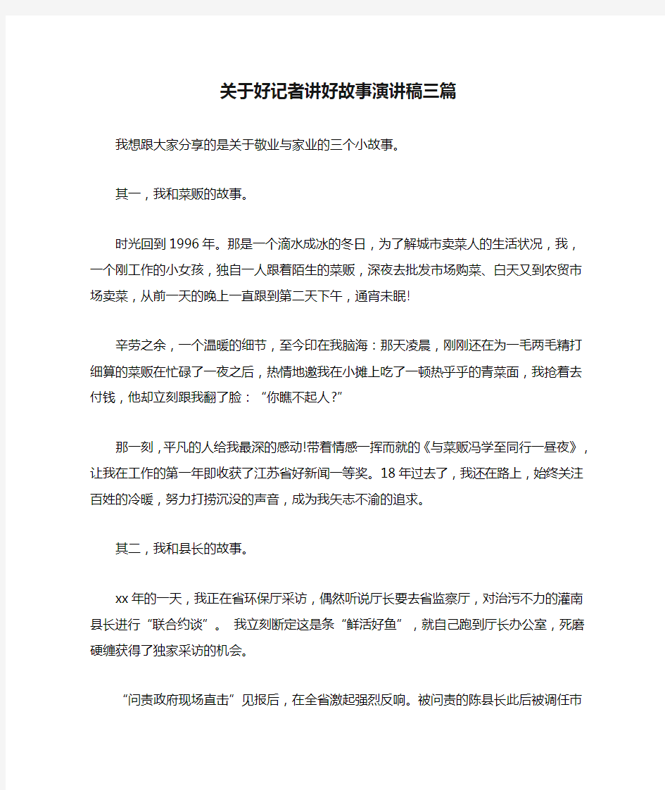 关于好记者讲好故事演讲稿三篇