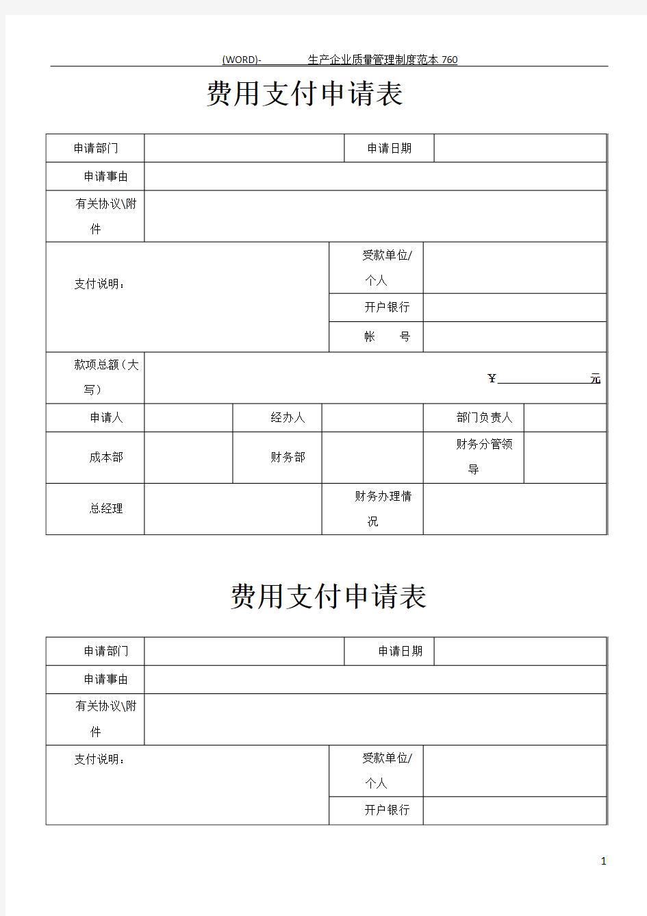 费用支付申请表