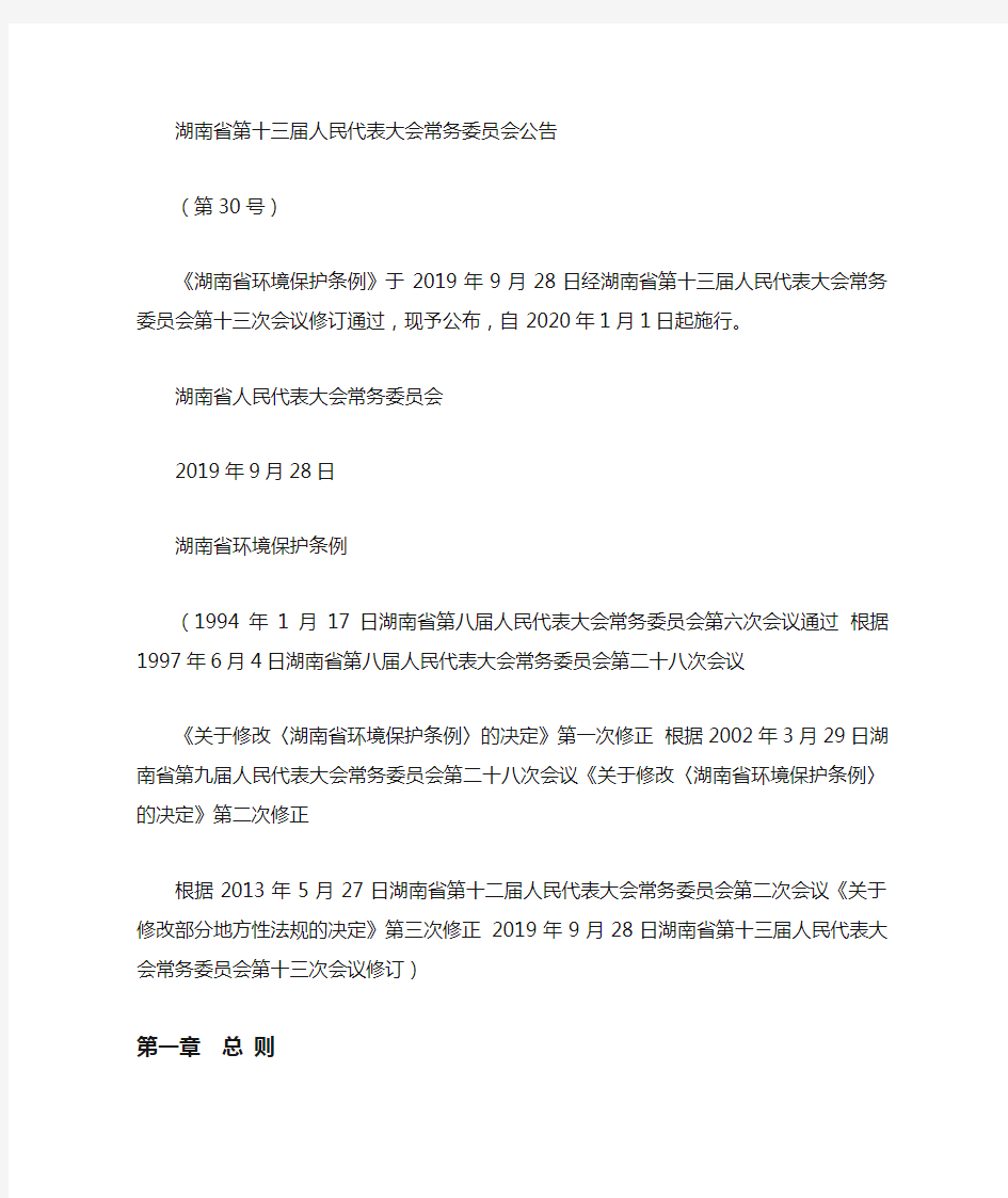 湖南省环境保护条例(2019修订)