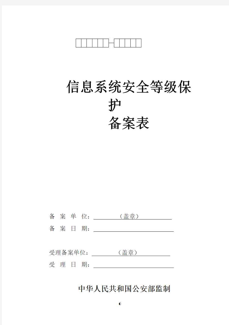 二、信息系统安全等级保护备案表