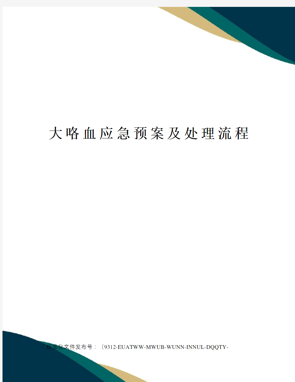 大咯血应急预案及处理流程