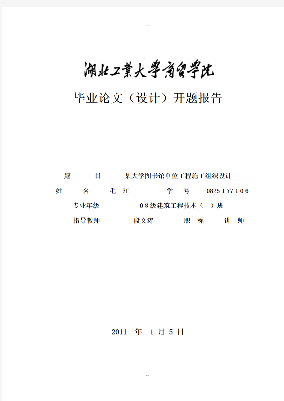 某大学图书馆单位工程施工组织设计开题报告