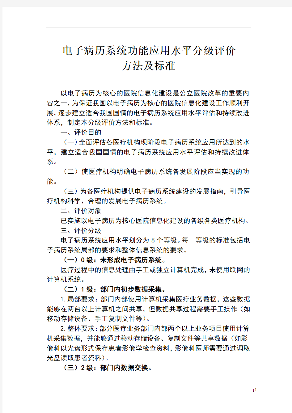 《电子病历系统功能应用水平分级评价方法及标准(试行)》