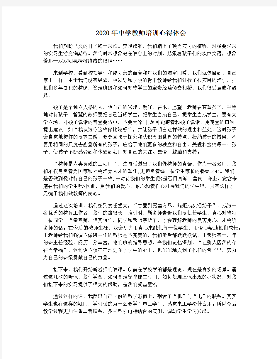 2020年中学教师培训心得体会