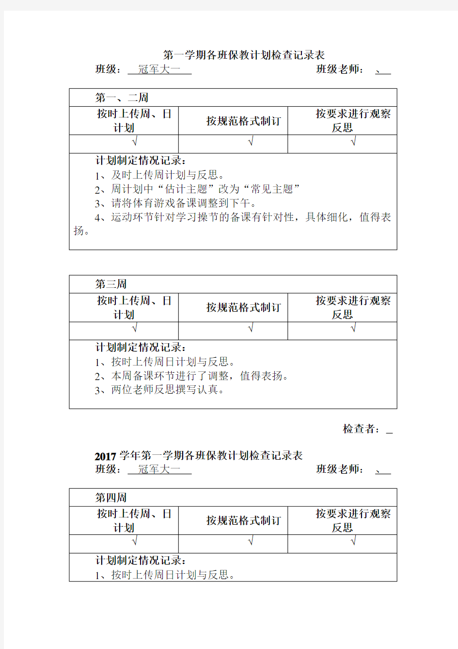 幼儿园保教计划检查记录表