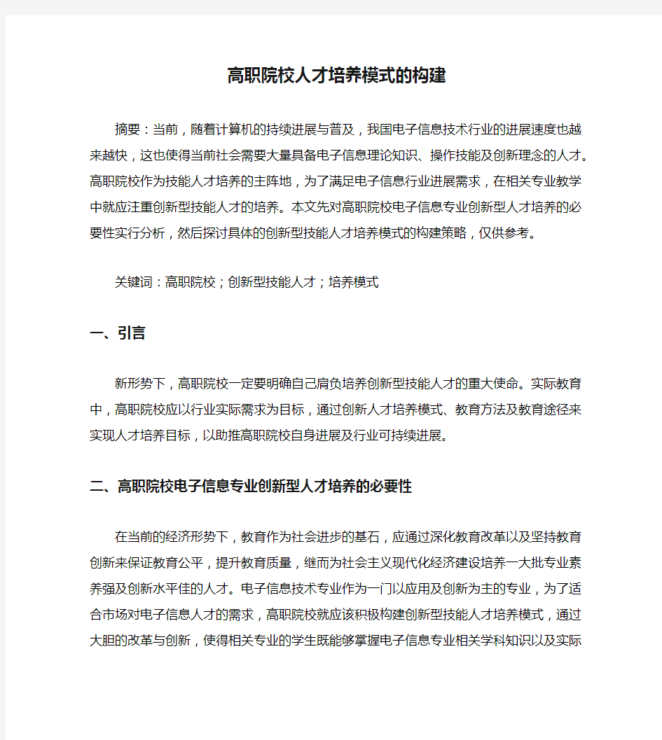 高职院校人才培养模式的构建